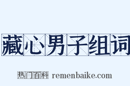 藏心男子组词是什么意思的图片